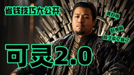可灵2.0大师版新王登基！好强，好贵！