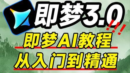 【即梦AI喂饭教程】AI视频制作教程，从零开始学AI生成视频到出大片，史上最强AI视频生成软件！包含所有干货！七天就能从小白到大神！（附工具）