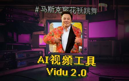 【全网首发】27秒用AI视频“花式整活”新玩法！~Vidu 2.0版首发实测！