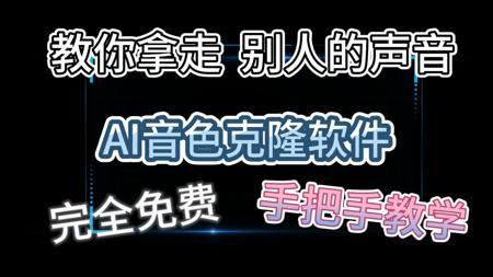 我拿走了别人的声音?AI音色克隆,完全免费开源,零基础教程。