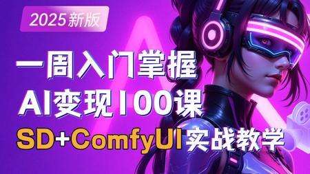 【AI绘画变现】一周掌握StableDiffusion+ComfyUI，2025新手入门AIGC绘画保姆级教程，秋叶大佬SD零基础入门到精通商业实战