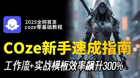 B站讲的最好的Coze（2025最新版）从零搭建Coze工作流coze智能体，DeepSeek+通义万相+Vidu+剪映 堪称保姆级教程全程干货无废话！