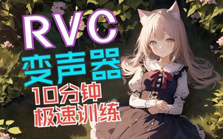 RVC变声器官方教程：10分钟克隆你的声音！一键训练，低配显卡用户福音！