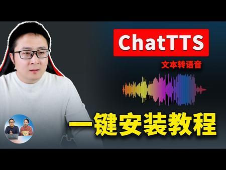 ChatTTS 最强文本转语音！一键本地安装，100%成功！效果逼真如真人，完全免费开源！！| 零度解说