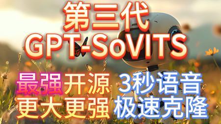 第三代GPT-SoVITS最强声音克隆,只需3秒语音,完美声音复刻+在线免费使用!