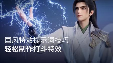 国风特效提示词技巧，用主体库轻松制作打斗特效