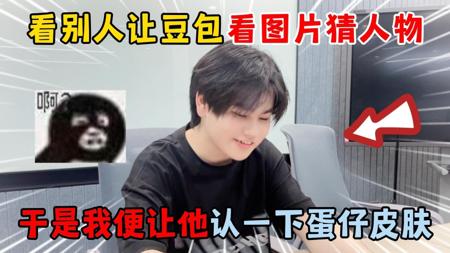 蛋仔派对：看别人让豆包看图片猜人物，我便让他认一下蛋仔皮肤！