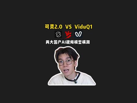 【实测】可灵2.0 VS ViduQ1，Vidu还是性价比太高了...