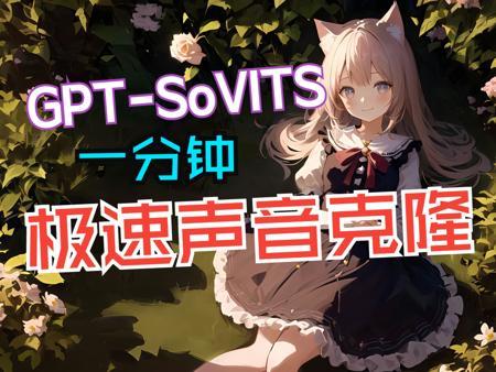 耗时两个月自主研发的低成本AI音色克隆软件,免费送给大家!【GPT-SoVITS】