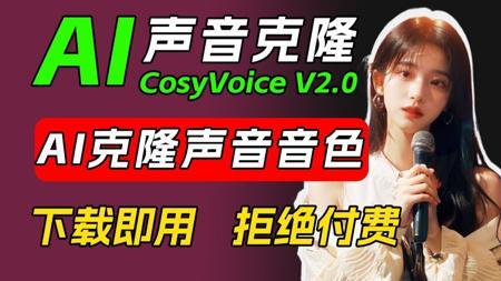 【AI配音】CosyVoice2.0声音克隆强势回归!AI声音克隆,一键AI翻唱,下载即用!拒绝付费!CosyVoice & DreamTalk 本地安装包!