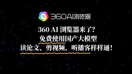 360 AI 浏览器来了！免费用 AI 还能剪视频？