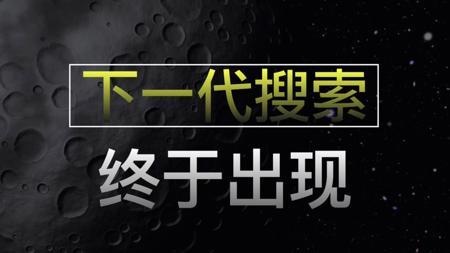 经过了34年，这也许是搜索的最终形态…