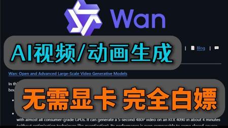 【Wan2.1】无任何硬件门槛完全白嫖的AI视频/动画生成教程(Colab)
