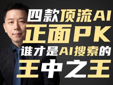 4款顶流AI正面PK，谁才是AI搜索的王中之王？