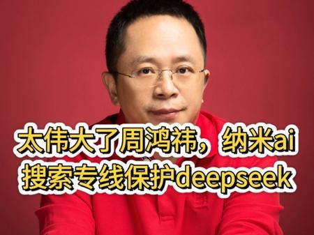 360纳米ai搜索假冒满血deepseek博流量骗下载
