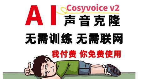 【AI配音天花板】CosyVoice2.0 AI声音克隆，一键AI翻唱，下载即用！拒绝付费！CosyVoice & DreamTalk 本地安装包！