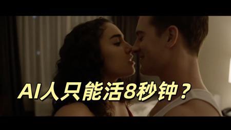 只能活8秒的AI人对谷歌VEO3的抗议！