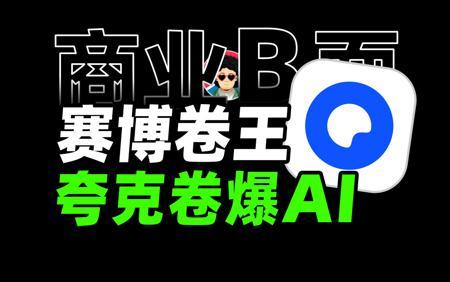 赛博卷王真的要来了，夸克AI搜索到底能干啥？【商业B面&牛顿】