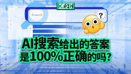 当AI搜索结果一本正经瞎编时，你真的能分得清吗？【差评君】
