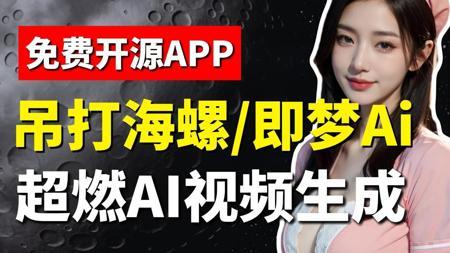 【AI视频教程】AI生成视频的天花板-SD，吊打海螺/即梦AI，零基础小白也能轻松玩转ai视频的制作套路！全程干货分享