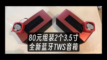 80元改装两个全新左右声道TWS的蓝牙音箱,360ai音箱改装京鱼座小黑胶改装