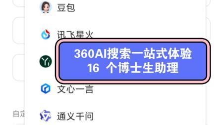 【360AI搜索】我的AI搜索超有AI，16 个博士生助理在身边