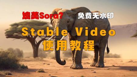 媲美Sora?Runway、Pika平替。StableVideo使用教程