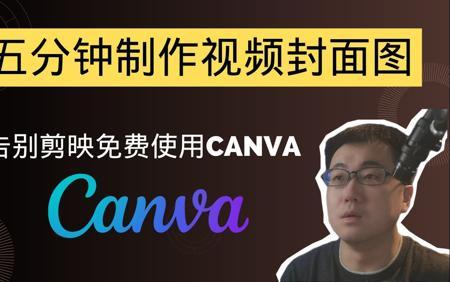 五分钟制作惊艳封面图！告别剪映，免费使用Canva快速上手