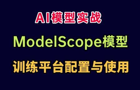 AI大模型实战：ModelScope模型训练平台配置与使用