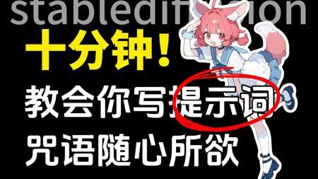 【SD提示词】stablediffusion新手小白入门必备提示词教程！十分钟！教会你随心所欲写提示词，你也可以写咒语！
