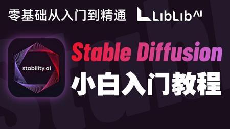 【StableDiffusion教程ya】学习干货LiblibAI教程！20节课掌握StableDiffusion和ComfyUI生图教程
