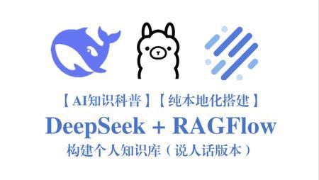 【知识科普】【纯本地化搭建】【不本地也行】DeepSeek + RAGFlow 构建个人知识库