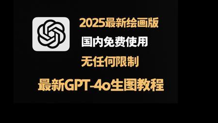 2025最新【ChatGPT-4o免费使用深度测评】GPT-4o表现如何？对比Midjourney后惊掉下巴！完全吊打！