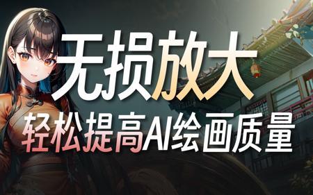 拒绝低质量出图！3种快速提高AI绘画分辨率的方式，十分钟讲完！| StableDiffusion WebUI 保姆级攻略·高清修复优化细节无损放大教程