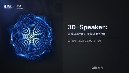 AI模型社 | 3D-Speaker：多模态说话人开源项目介绍