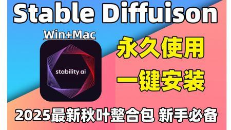 【2025最新SD教程】来了！StableDiffusion安装包汉化最全整合包，含Win+Mac版本和A卡N卡版本，一键安装永久使用，附SD安装包
