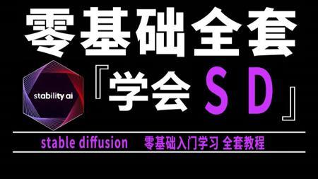 【B站最全SD教程ya】StableDiffusion系统教程 从零基础入门到精通SD教程 最容易上手的AI绘画教程
