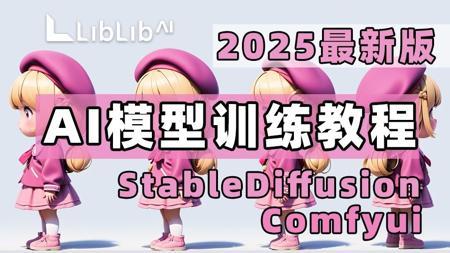 【StableDiffusion教程】LibLibAI进阶教程！AI模型训练教程全面掌握StableDiffusion和ComfyUI生图教程
