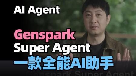 【Agent智能体】Genspark超级智能体，一款快速可靠的全能AI助手！