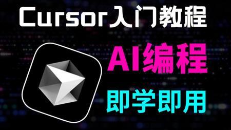 B站首推!!史上最强 AI 编程工具!Cursor 保姆级使用教程!! 集成 MCP !七天就能从零基础小白到AI编程大神,新手友好!看到就是赚到!大模型LLM