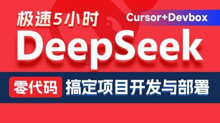 黑马程序员DeepSeek+Cursor+Devbox+Sealos带你零代码搞定实战项目开发部署视频教程,基于AI完成项目的设计、开发、测试、联调、部署全流程