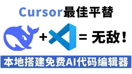DeepSeek+VScode=无敌！本地搭建免费AI代码编辑器，Cursor最佳平替，真的太好用了！小白也能轻松学会！大模型|LLM