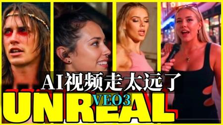 VEO3: AI 视频已经走得太远了... 20250524[附文稿]