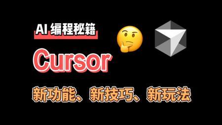 Cursor 新功能、新技巧、新玩法｜0.44-0.50｜Cursor 教程｜AI 编程