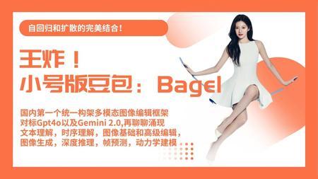 Ai绘画进阶180-王炸!小号版豆包:Bagel,国内第一个统一构架多模态图像编辑框架,对标Gpt4o以及Gemini 2.0-T8 Comfyui教程
