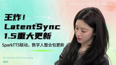 Ai数字人17-王炸!LatentSync 1.5重大更新,联动SparkTTS最新语音节点!更好的中文效果和嘴型,支持长视频,整合包-T8 comfyui教程