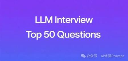 大语言模型(LLM)面试50题(含答案)
