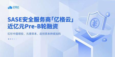 「亿格云」获近亿元 Pre-B 轮融资:加速 AI 办公支撑平台研发与全球化布局