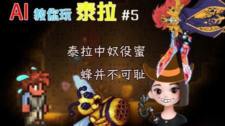 豆包：奴役蜜蜂并不可耻【AI教你玩泰拉】#5