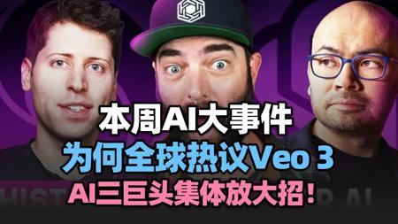 【AI资讯】本周AI大事件（05.25）：为何全球热议Veo 3、Claude 4和OpenAI的